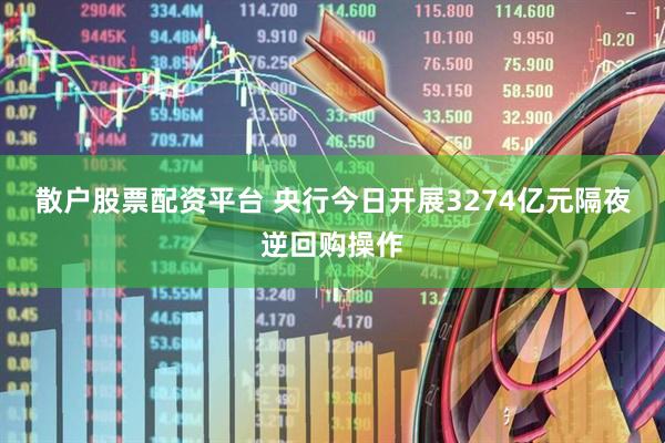 散户股票配资平台 央行今日开展3274亿元隔夜逆回购操作
